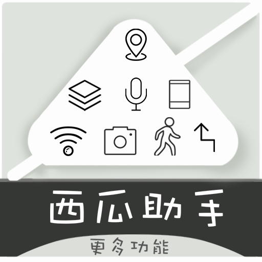 西瓜助手图标