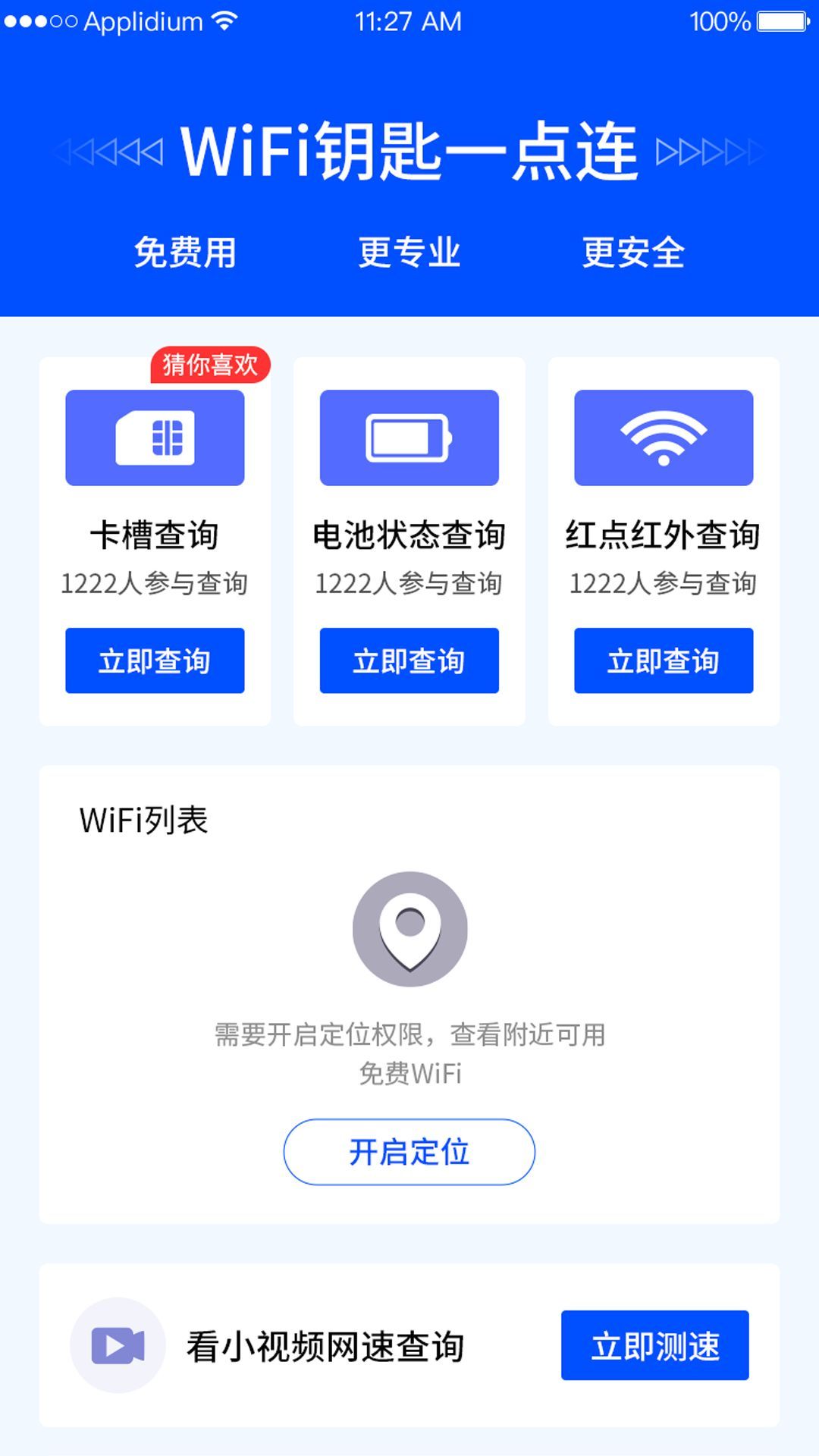 WiFi钥匙一点连app