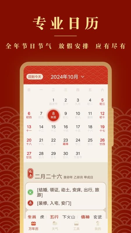 全能老黄历app图3