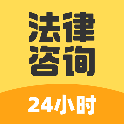 法律咨询24小时安卓版图标