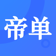 帝单app图标