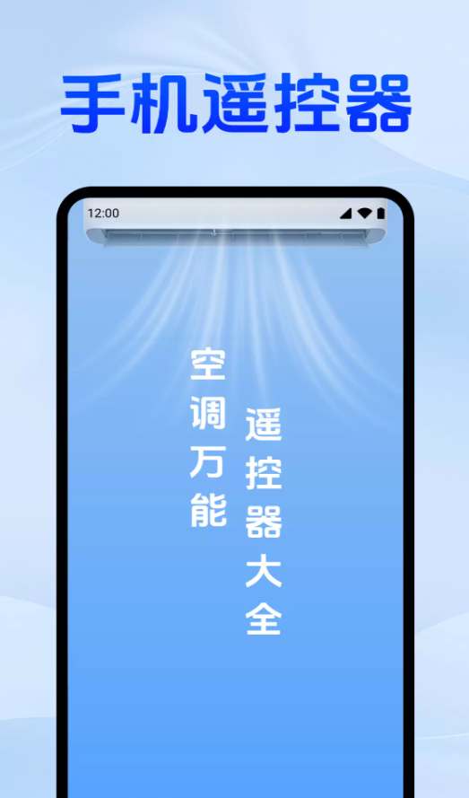 空调万能遥控器大全软件