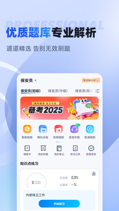 保安员考试聚题库app
