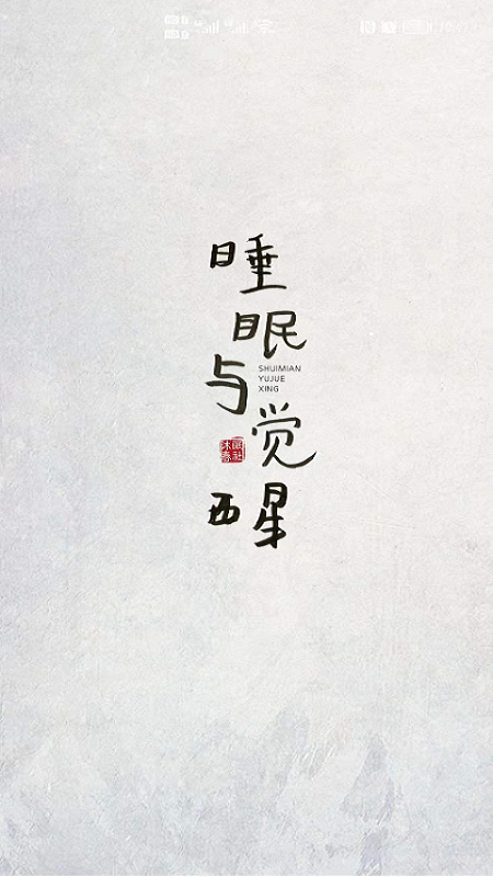沐眠春社app