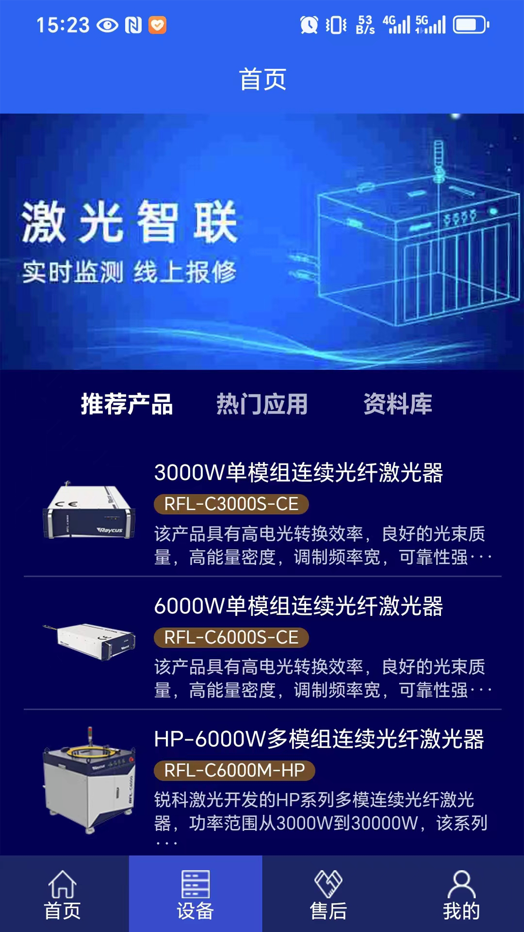 激光智联app图1