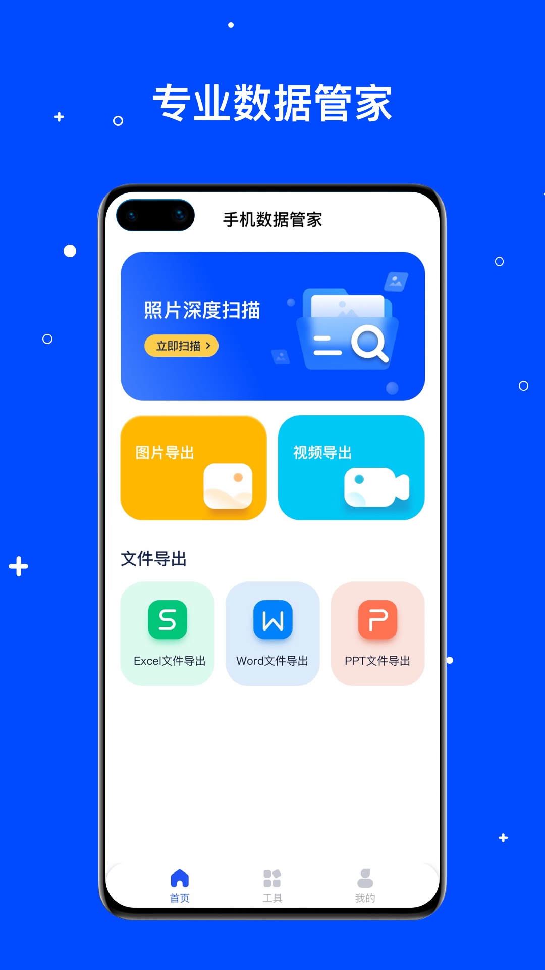 手机数据管家app图1