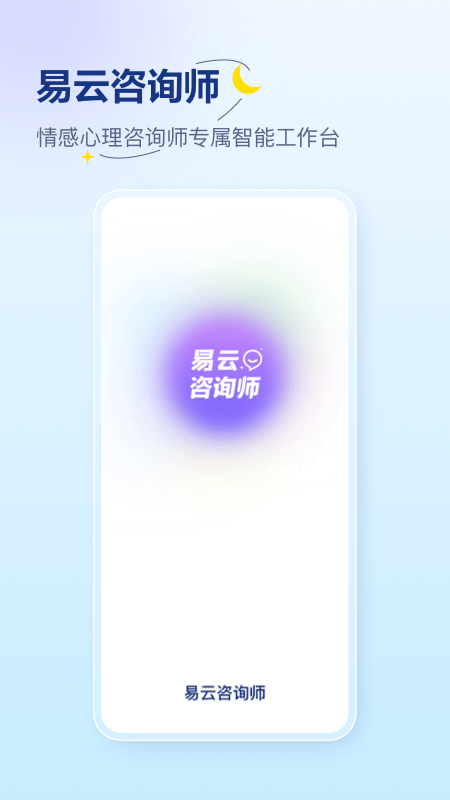 易云咨询师app