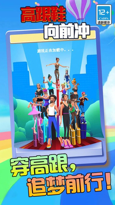 高跟鞋向前冲游戏图1