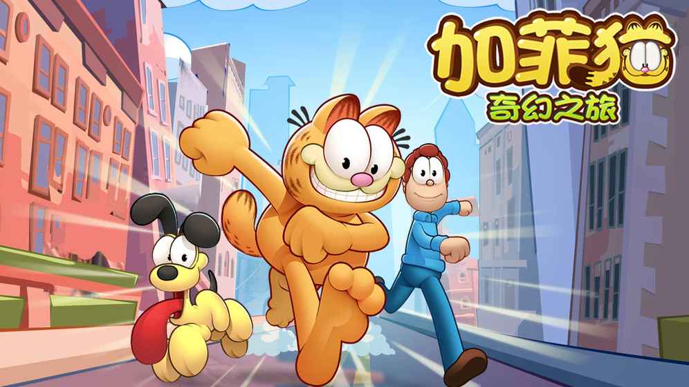 加菲猫奇幻之旅游戏图1