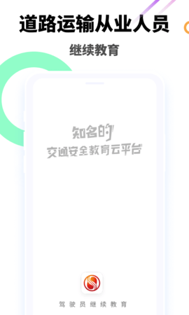 驾驶员继续教育学院app图1