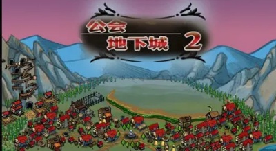 公会地下城2中文版手游图1