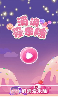 消消爱乐除游戏