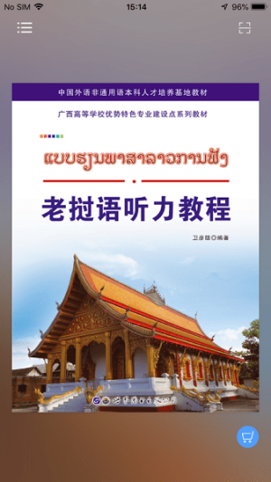 老挝语听力教程app图1