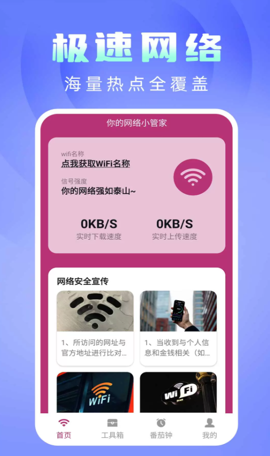 极速WiFi免费连手机版