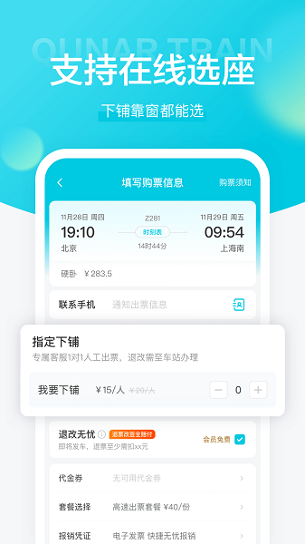 去哪儿火车票app