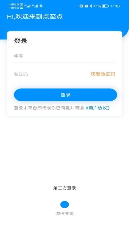 点至点app图1