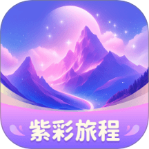 紫彩旅程app图标