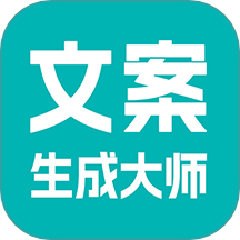 文案生成大师软件图标