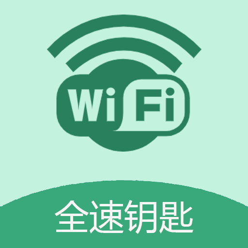 WiFi全速钥匙app图标