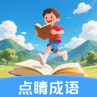点睛成语app图标