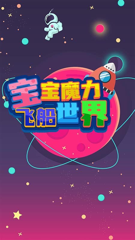 宝宝魔力飞船世界安卓版图3