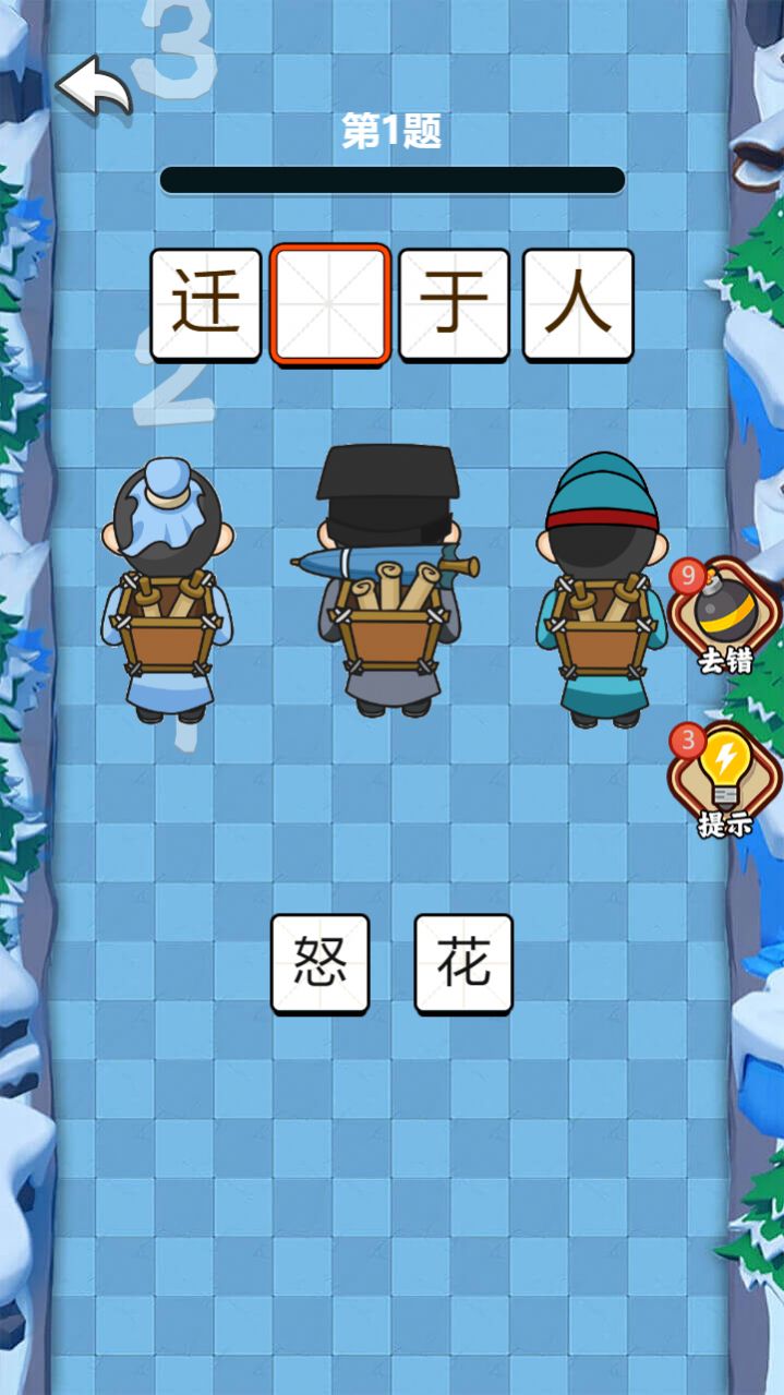 饭饭成语手机版图3