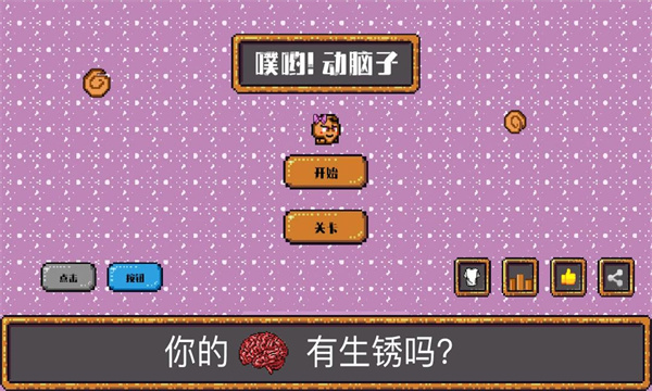噗哟：动脑子游戏图3