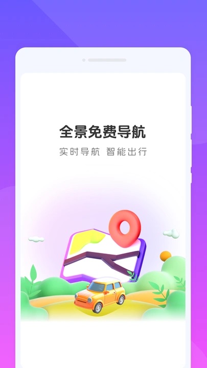 全景免费导航app