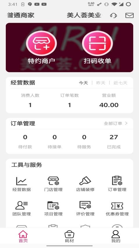 美人荟商家APP图2