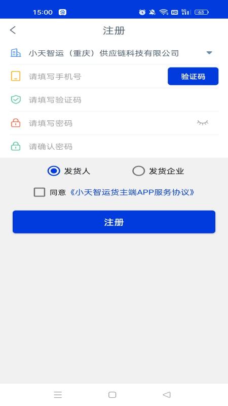小天智运货主端app图4
