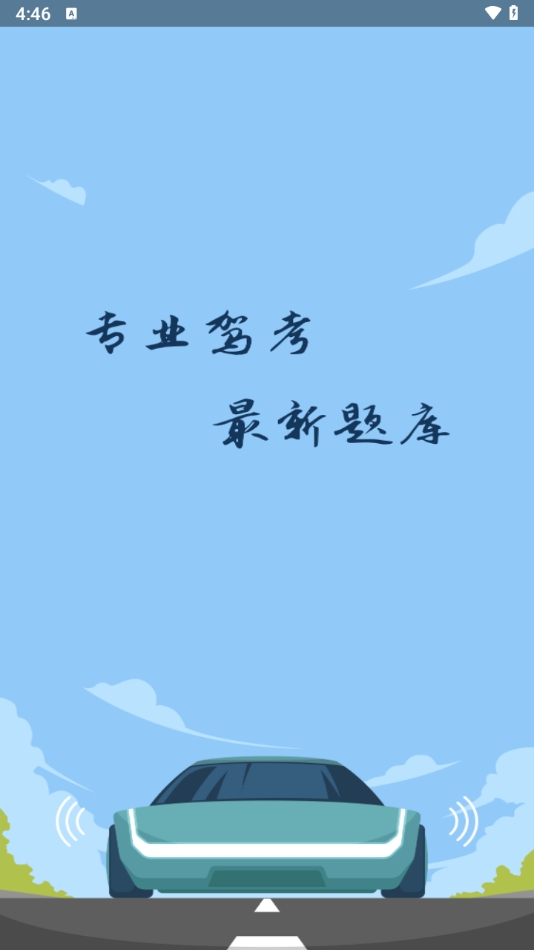 驾考刷题王软件