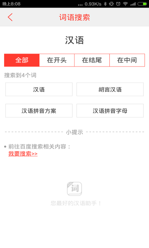 汉语词典手机版图2