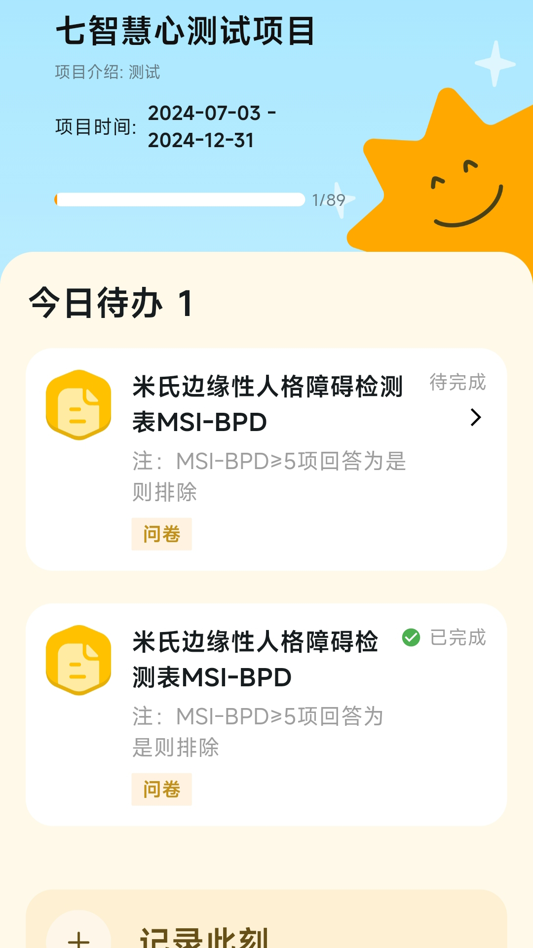 慧心评估app