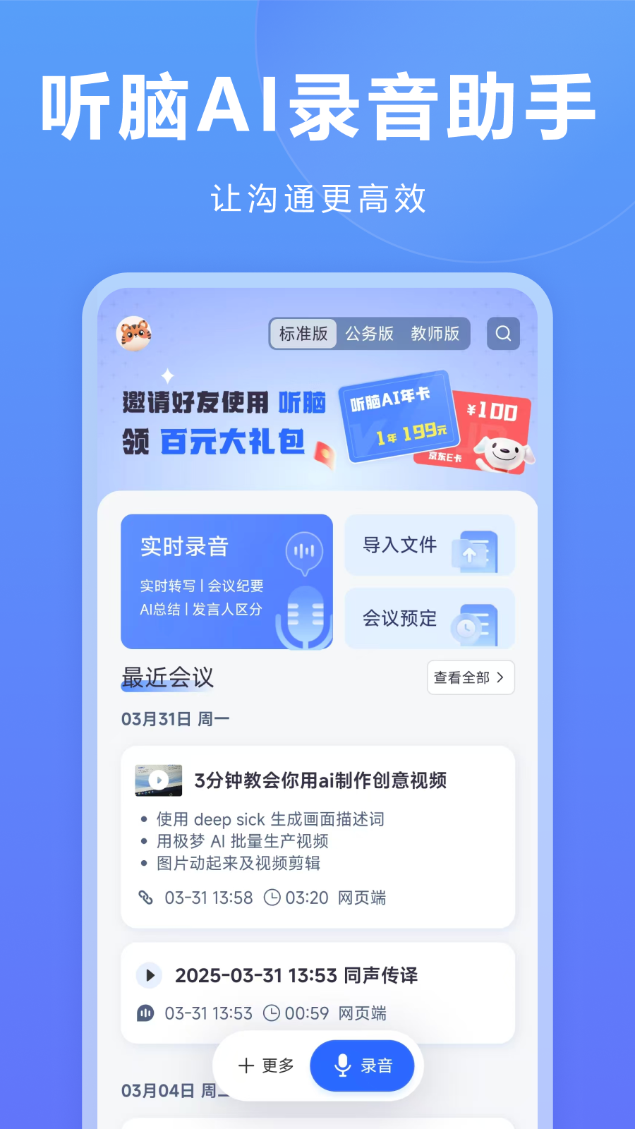 听脑AI官网版