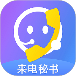 来电秘书app图标