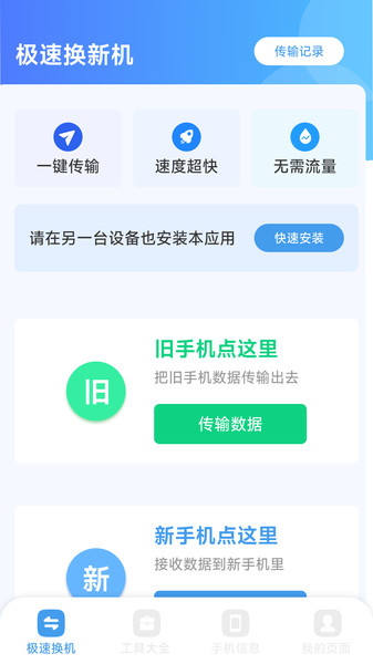 换机手机一键搬家软件图3