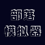 部落模拟器最新版图标