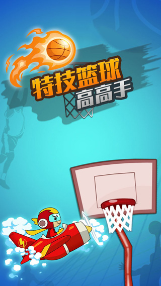 特技篮球高高手最新版