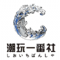 潮玩新一番app图标