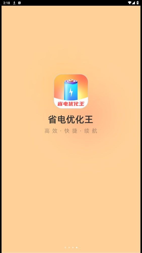 省电优化王软件图1