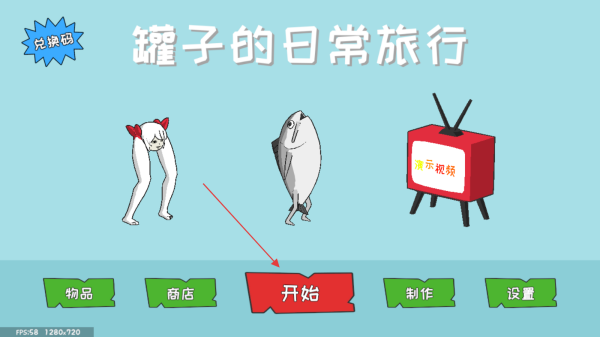 罐子的日常旅行游戏图3