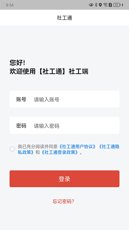 城关社工通app