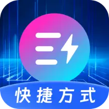 快捷指令Quick软件图标