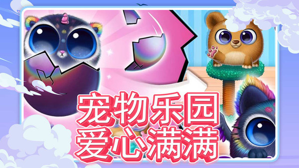 宠物世界养成游戏图1
