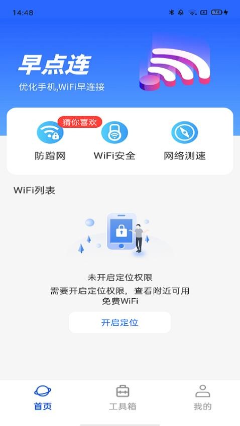 WiFi早点连app图4