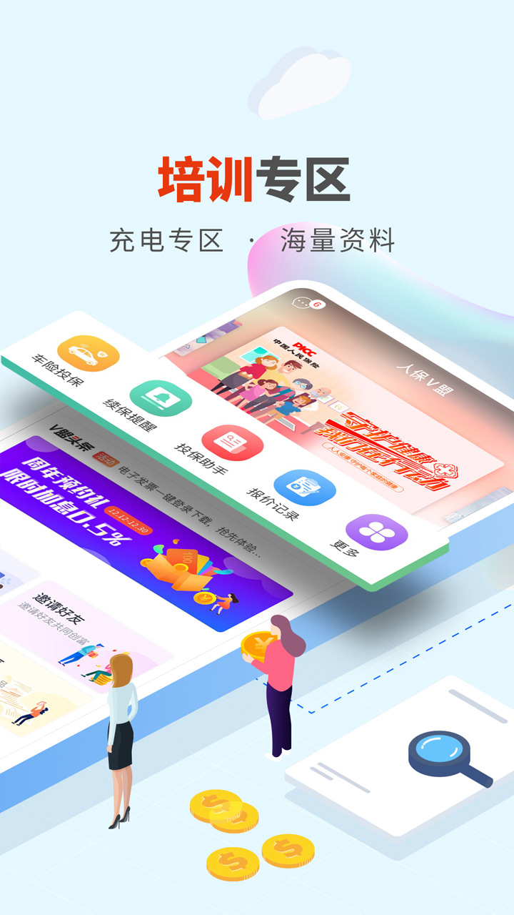 人保V盟app图1