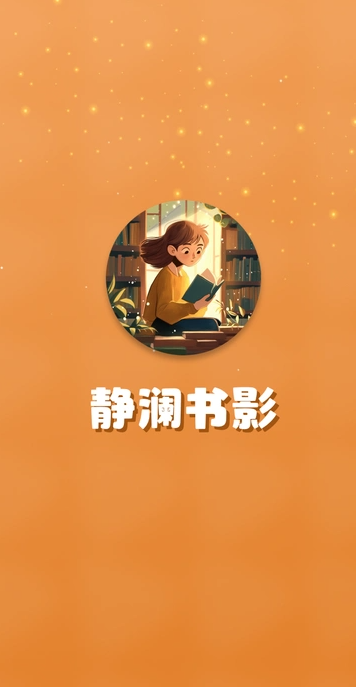 静澜书影app
