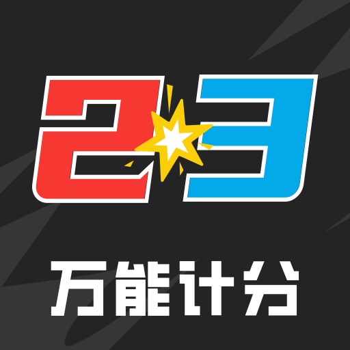 万能计分器app图标