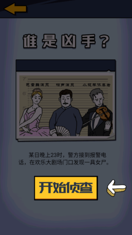 凶手竟然是他游戏图1
