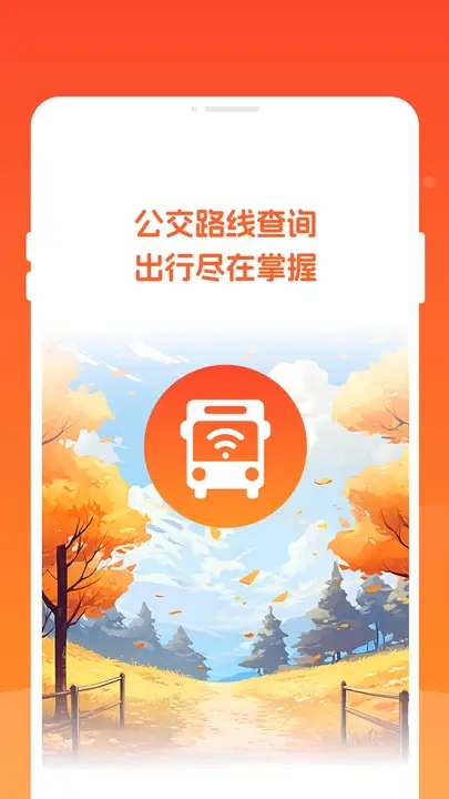 掌上公交码码通软件图2
